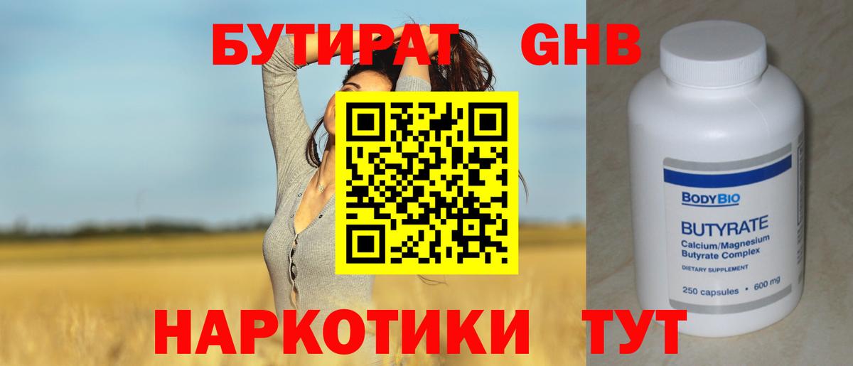 Бутират  БУТИРАТ оксибутират  Вход с VPN  Чапаевск 