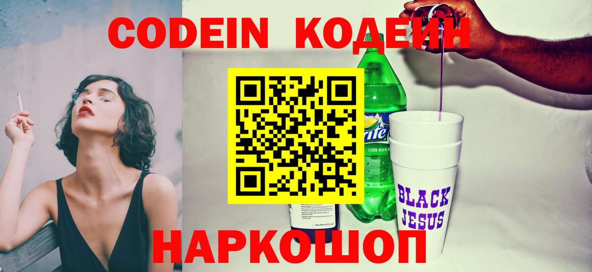 Чапаевск  Кодеин Purple Drank  Вход с VPN  Кодеиновый сироп Lean напиток Lean (лин) 